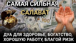 САМАЯ СИЛЬНАЯ САЛАВАТ 💰 Очень сложные проблемы будут решены