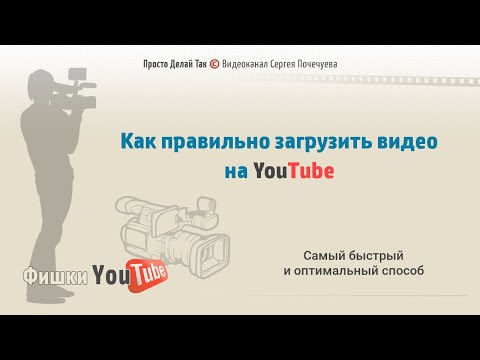 Как загрузить видео на Ютуб. Быстро и оптимально!