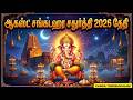 ஆகஸ்ட் சங்கடஹர சதுர்த்தி 2026 தேதி || August Sankatahara Chaturthi 2026 || Vinayagar Worship
