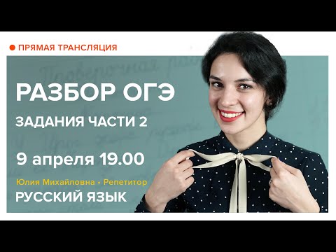 Русский язык | Разбор ОГЭ. Задания части 2