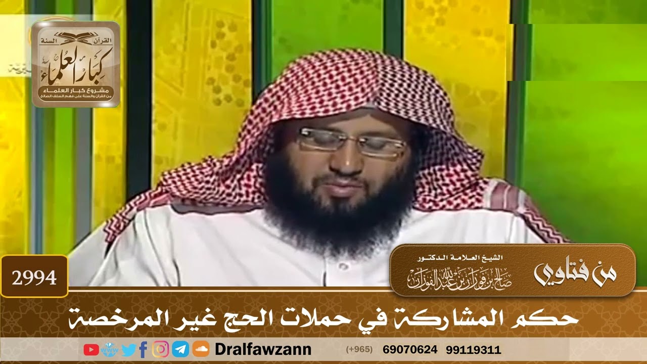 2994- حكم المشاركة في حملات الحج غير المرخصة | الشيخ صالح الفوزان