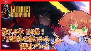 【Limbus Company】昨日クリア出来なかった7.5ｰ24『予想外の敵』から！初見プレイ！！#71【Vtuber／前野しずは】