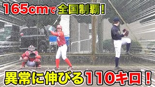 165cmのスーパー投手！全国を制した110キロの直球が...伸びる！いや、伸びすぎる！