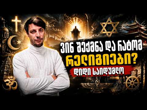რელიგიები - ვინ და რატომ შექმნა?