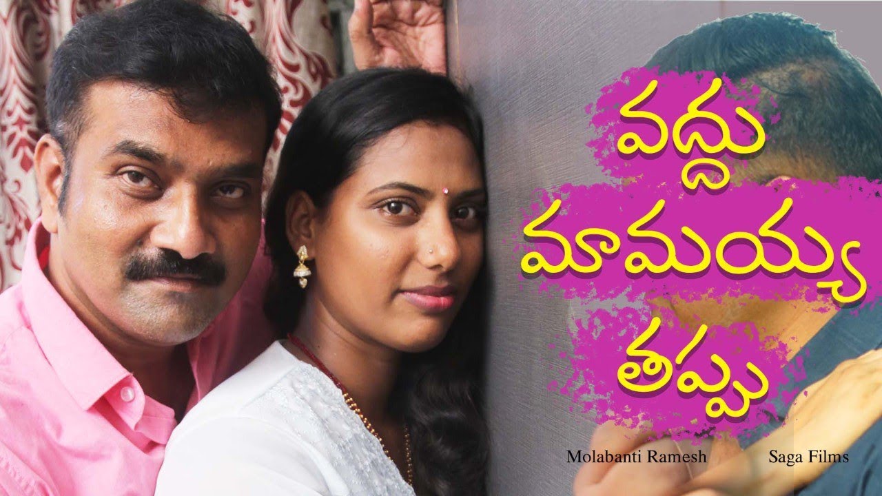 Vaddu Mavayya Thappu  New Telugu Short Film 2022  SX  Molabanti RameshTiktok Saga Films
