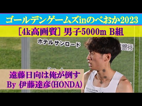 [4k高画質] 伊藤達彦が大幅自己ベスト更新　男子5000m　B組　ゴールデンゲームズinのべおか
