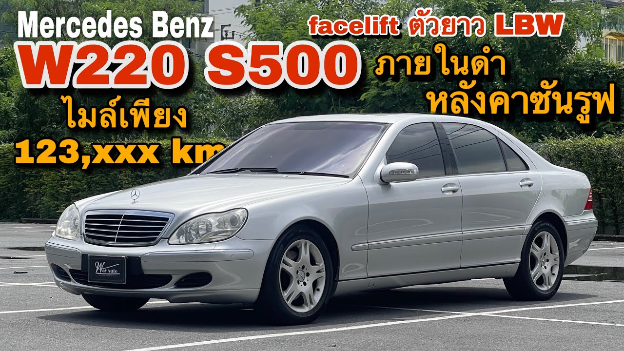 EP.121 BENZ S500L W220 facelift ตัวยาว ปี2004 รถแท้ option เต็มสุด หายาก น่าเก็บสะสมมากๆ 