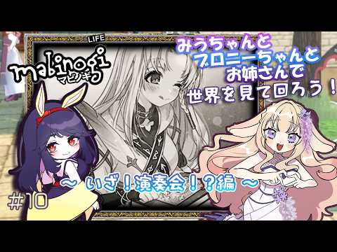 【マビノギ】Part.10 みうちゃんとブロニーと、演奏会に挑戦！？【コラボ】