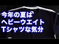 今年の夏はUNIQLOのUTじゃなくて、ヘビーウエイトTシャツな気分（アメカジ 古着）
