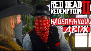 Red Dead Redemption 2 | СЮЖЕТ | ПОВНЕ ПРОХОДЖЕННЯ УКРАЇНСЬКОЮ | ЧАСТИНА 4 | СЕРІЯ 4