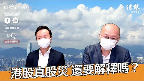 EJ Markets：港股真股災，還要解釋嗎？《收市分析 24/10/2022》 - 天天要聞