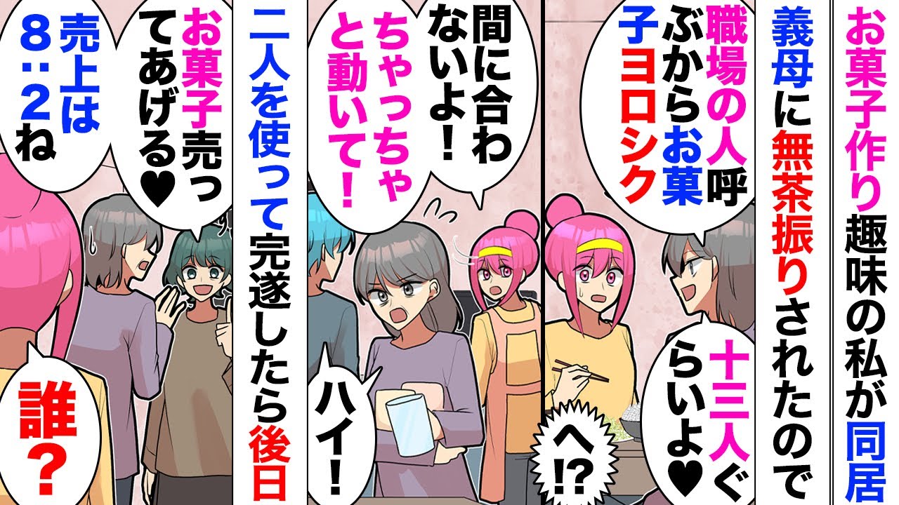 【漫画】趣味でお菓子作りをしてる私。同居義母「週末13人分よろしく！もちろんお土産分もね！」夫「簡単だろｗ？」無理なお願いをされ2人にも手伝わせなんとか完成させたが⋯義母同僚やってきて「商売しましょ」