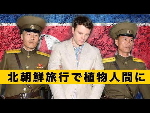 【神秘的な北朝鮮】米国人男性が北朝鮮へ年越し旅行に行って、平壌ホテルの神秘的な立入禁止エリアに入り込み、その後、植物人間に