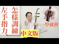 想把二胡的聲音拉結實,拉飽滿,不光是靠運弓的力度,左手按弦的力度也是必不可少的。怎樣訓練左手的指力,大家看了就理解了!!!線上曾樸二胡運弓特訓班招生中!詳情請看👇