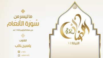 || ليالي_رمضان ١٤٤٢ || القارئ ياسين نائب || ماتيسر من سورة " الأنعام ٢ " الليلة الثانية عشر