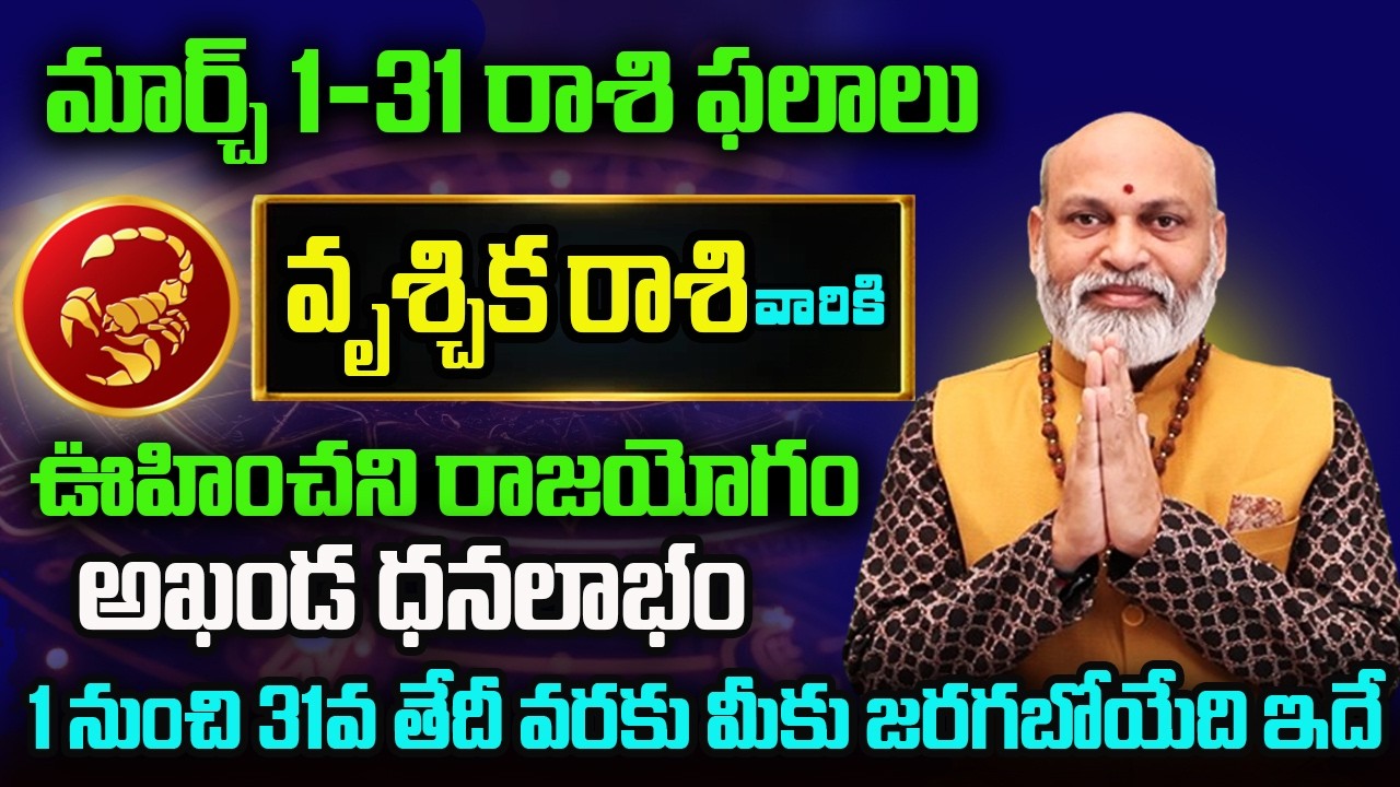 Vrischika Rasi Phalalu 2026 | March Rasi Phalalu Telugu 2026 | Scorpio Horoscope | Nanaji Patnaik