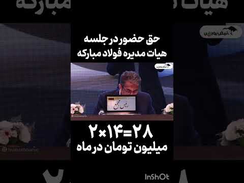 حق حضور در جلسه برای اعضای هیات مدیره فولاد مبارکه