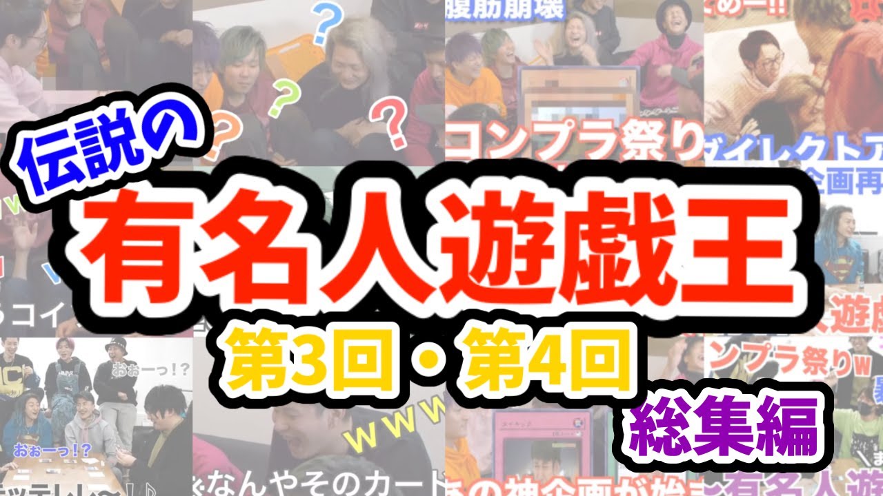 【大爆笑】伝説の有名人遊戯王ゲーム！（第3回/第4回 まとめ 総集編）【レペゼン地球】