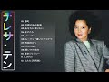 【Teresa Teng Medley】♫ &hearts; テレサ・テンのベストソング集 ♫ 史上最高の曲のセレクション