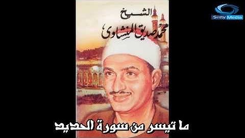 الشيخ محمد صديق المنشاوى (تسجيل خارجى سورة الحديد)