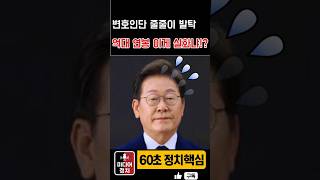 이재명 정부, 변호인단 8명에 억대 연봉 요직 논란