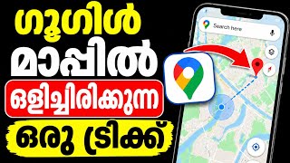 ഗൂഗിൾ മാപ്പിലെ രഹസ്യ ഫീച്ചർ Google map measure distance location tracking hidden feature Malayalam