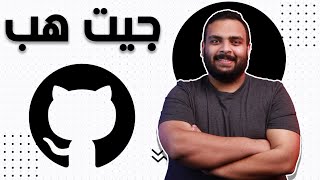 ماهو Github جيت هب؟ وما أهميته لكل مبرمج؟ screenshot 2