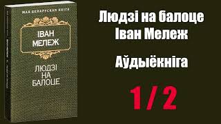 1 / 2  Людзі на балоце. Іван Мележ / Аўдыёкніжкі