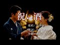 祝い酒 島津亜矢さんの歌唱です