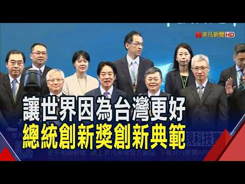 跨界點亮台灣價值 第七屆總統創新獎獲獎人出列/瑞昱搭上AI熱 從WiFi-智慧家電展現科技實力  半導體奇蹟從0到有 "造山者"看50年矽島故事｜非凡財經新聞｜20260428