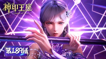 ENG SUB《神印王座》Throne of Seal EP189 |  宿命对决续写新篇，以战破局，生死一线，看采儿如何扭转命运改写结局！ ​​​ | 腾讯视频 - 动漫