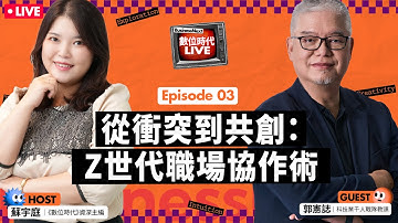 #Z世代 好難懂？從衝突到共創：Z世代職場協作術｜BN LIVE
