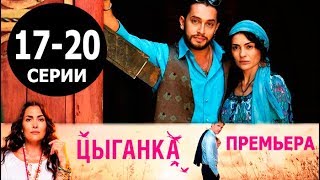 ЦЫГАНКА 17,18,19,20 СЕРИЯ (сериал 2019). Домашний. Анонс и дата выхода