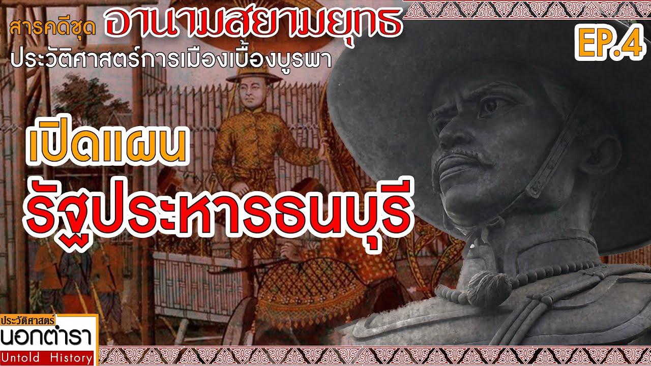 ฉากสุดท้ายพระเจ้ากรุงธน : สารคดีชุดอานามสยามยุทธ Ep 4 I ประวัติศาสตร์นอกตำรา EP. 176