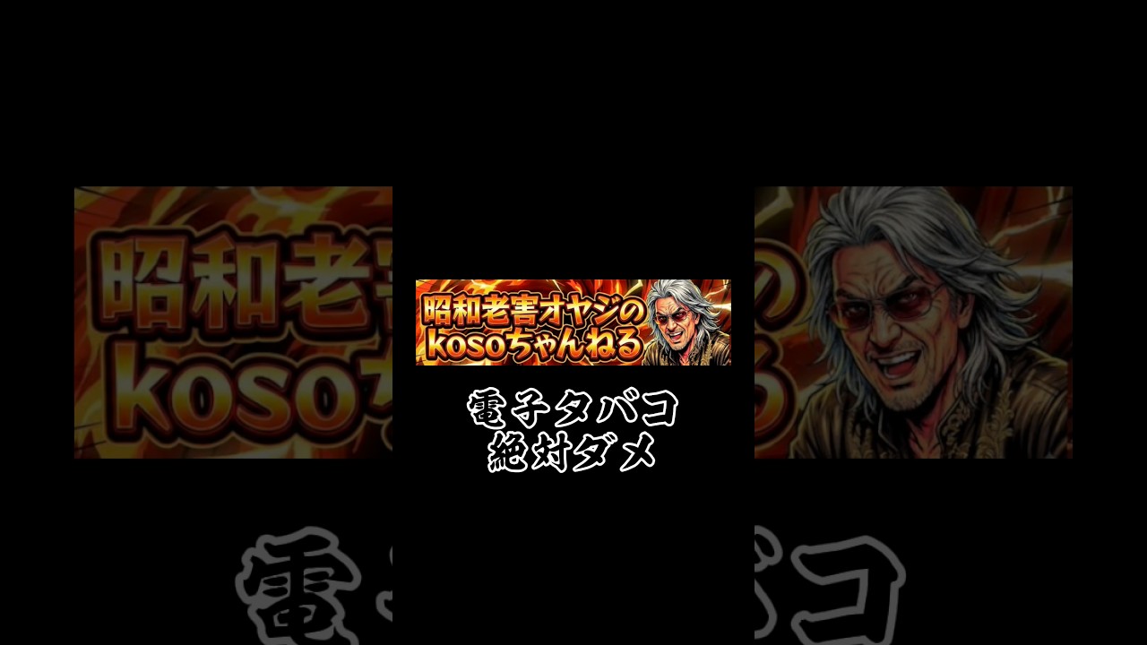 電子タバコ絶対ダメ