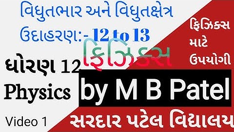 વિધુતભાર અને વિધુતક્ષેત્ર ઉદાહરણ 12 અને 13