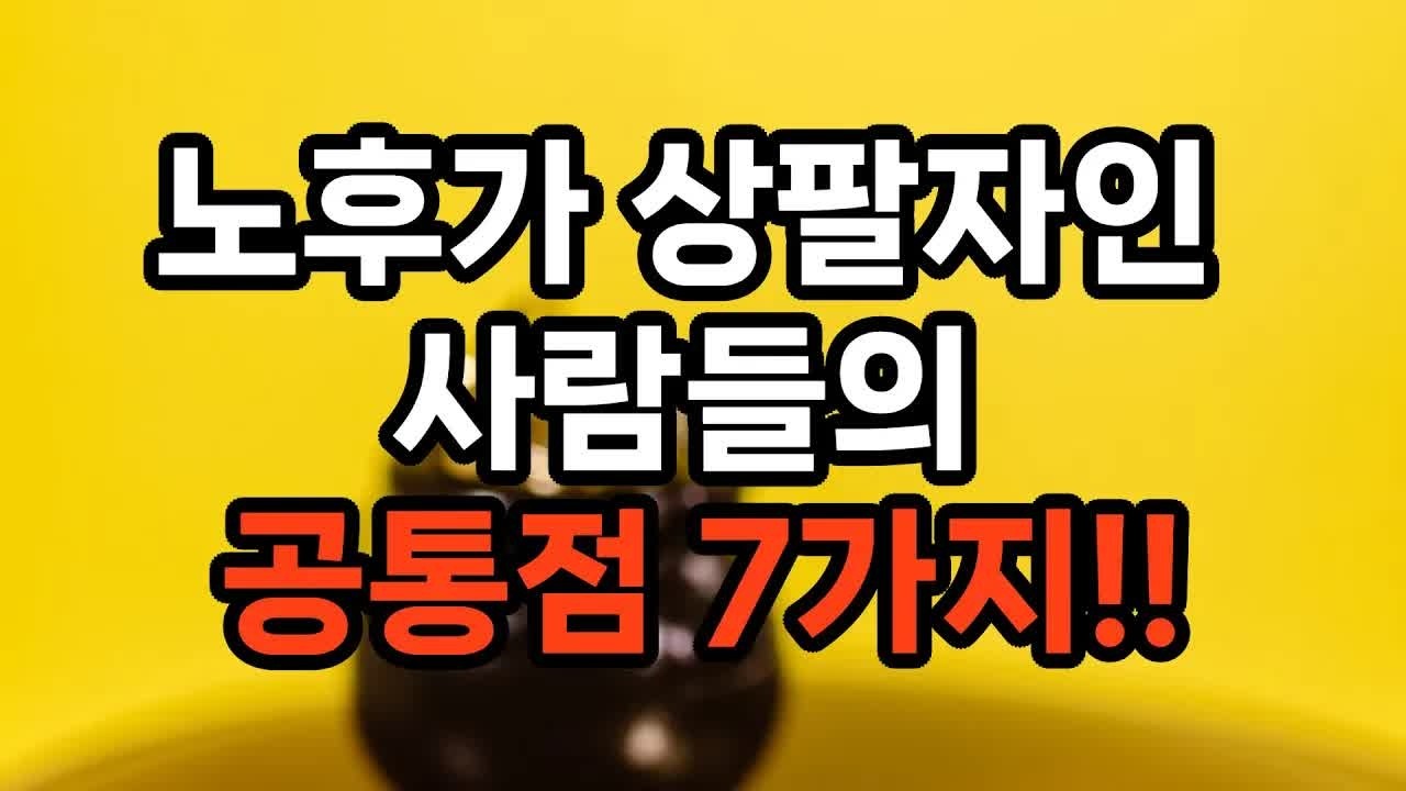 노후가 상팔자인 사람들의 7가지 특징! 당신은 몇 개나 갖고 계신가요？ #삶의지혜 #행복한노후 #100세시대