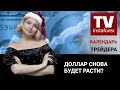 Календарь трейдера на 11—12 января: Доллар снова будет расти?