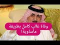 وفاة غالب كامل صديق الراحلين بعد صراع مع المرض وابنه ينعيه بكلمات مبكية