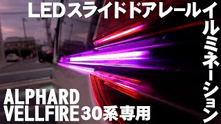 アルヴェルカスタマイズを極める！「アルファード ヴェルファイア30系専用 LEDスライドドアレールイルミネーション 16色切り替え シーケンシャル ウインカー・ブレーキ連動 」