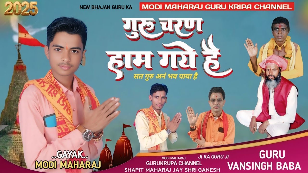 गुरु चरण हम गए है, सतगुरु अनुभव पाया है, गायक मोदी महाराज Guru Charan ham gaye hai Satguru anubhav