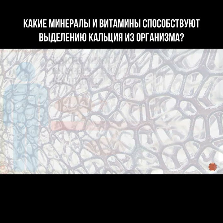 Какие минералы и витамины способствуют выведению кальция из организма ...