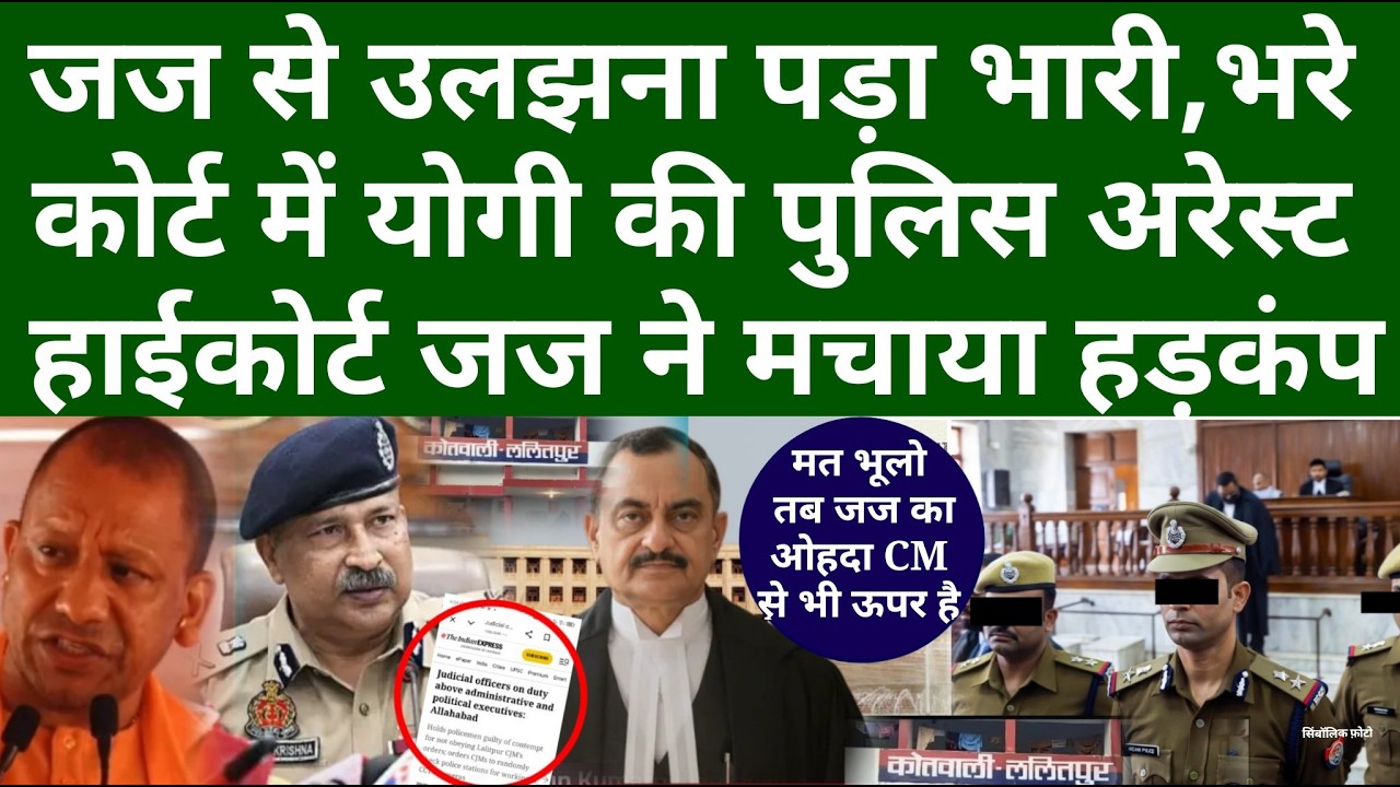 जज से उलझना पड़ा भारी, भरे कोर्ट में योगी की पुलिस अरेस्ट, हाईकोर्ट जज ने मचाया हड़कंप
