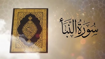 سورة النبأ بصوت القارئ عبد العاطي يحيى غباشي