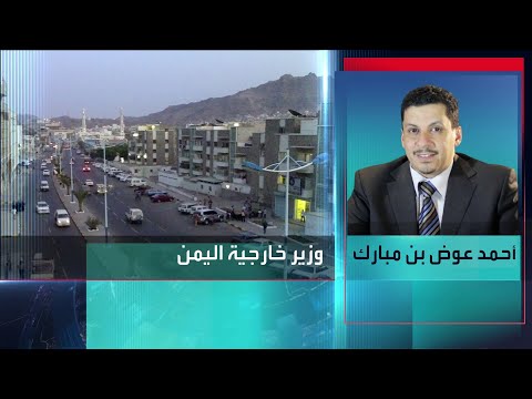 مقايلة مع الدكتور أحمد عوض بن مبارك وزير خارجية اليمن
 - نشر قبل 2 ساعة