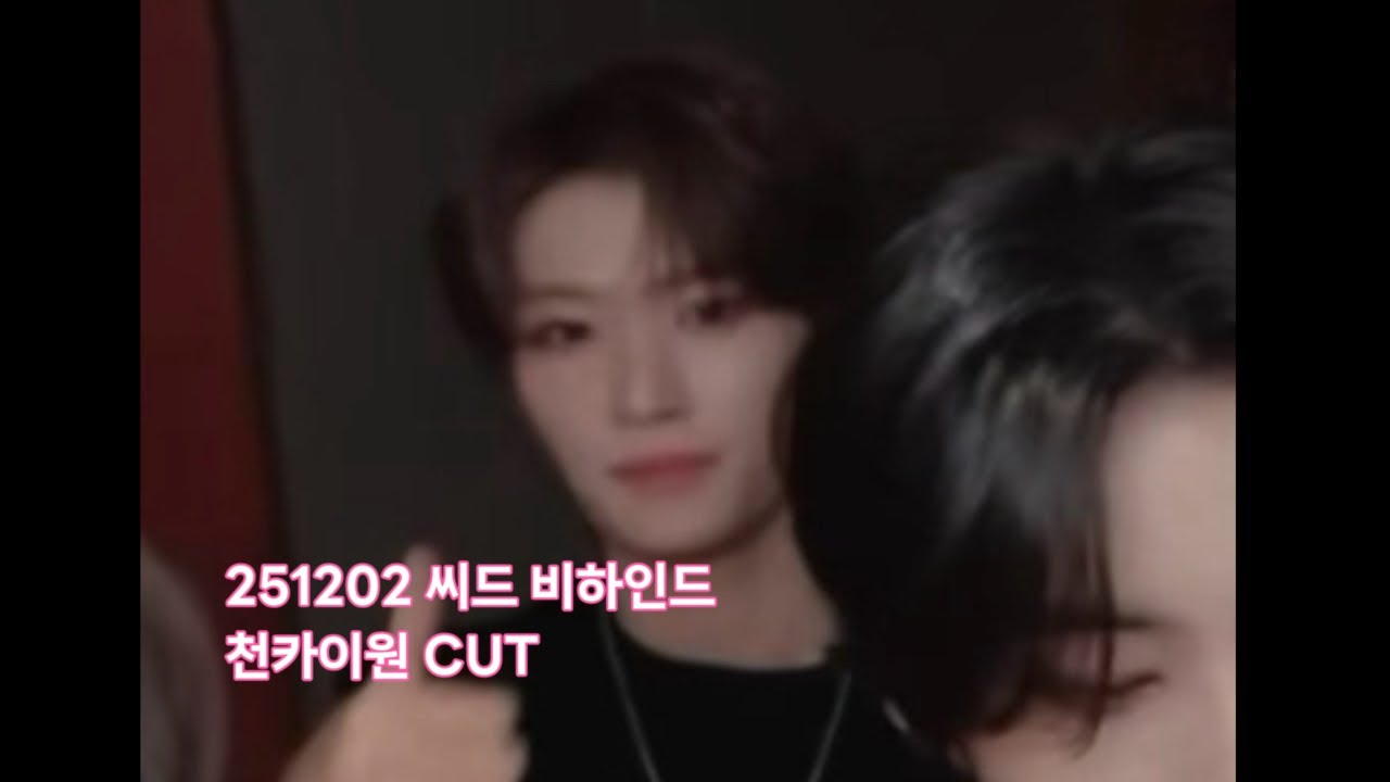 251202 씨드 비하인드 천카이원 cut