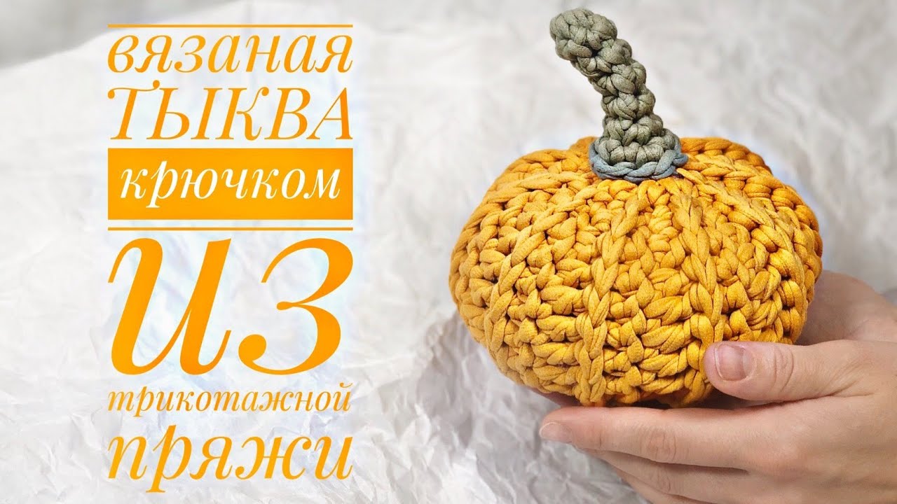 Вязаная ТЫКВА крючком из трикотажной пряжи