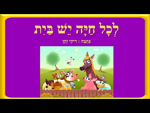 לכל חיה יש בית - סיפור קצר לילדים