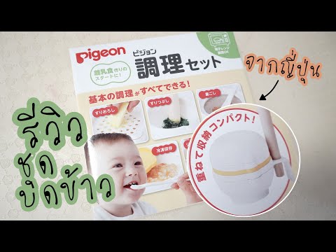 รีวิว ชุดทำข้าวบด Pigeon อุปกรณ์เครื่องครัวสำหรับทำอาหารให้ลูกน้อยวัย 6 เดือนขึ้นไป