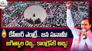 కేసీఆర్ ఎంట్రీ.. జన సునామీ! || KCR Massive Entry at Jagtial Public Meeting || YRTV